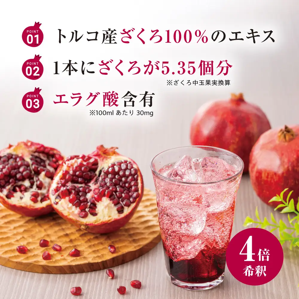 トルコ産ざくろの濃縮エキス150ml×3本　美容 健康 エラグ酸 ざくろ　ザクロ　4倍希釈　