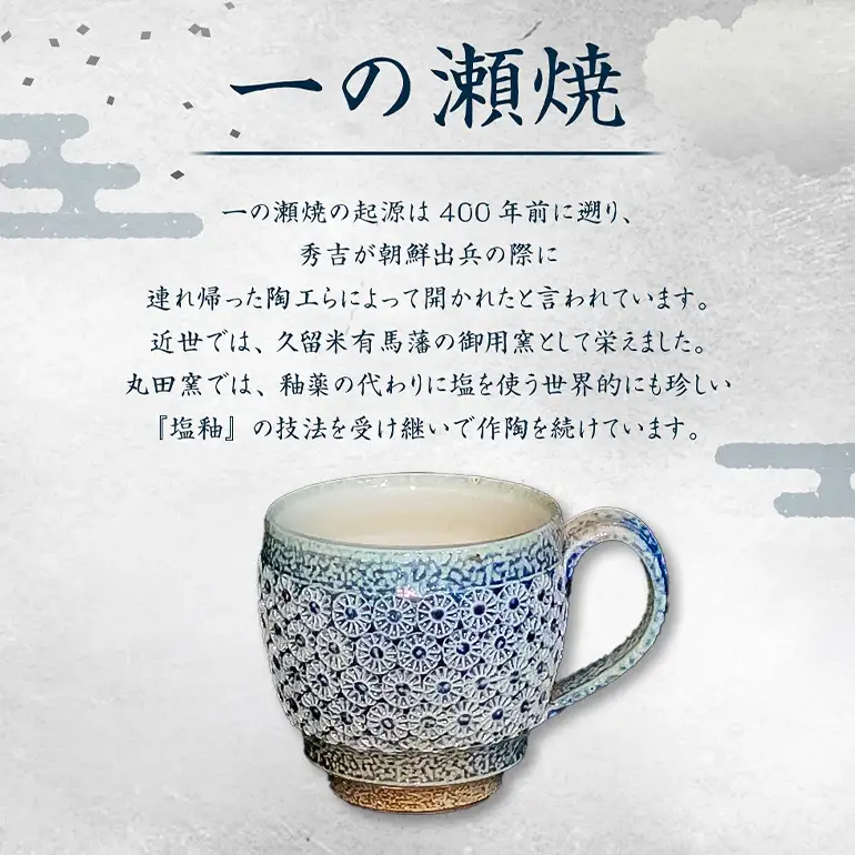 一の瀬焼 丸田窯 マグカップ 塩釉花文様 ワイド A10-004