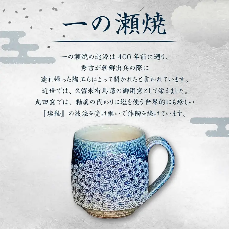 一の瀬焼 丸田窯 マグカップ 塩釉波文様 ストレート A10-006