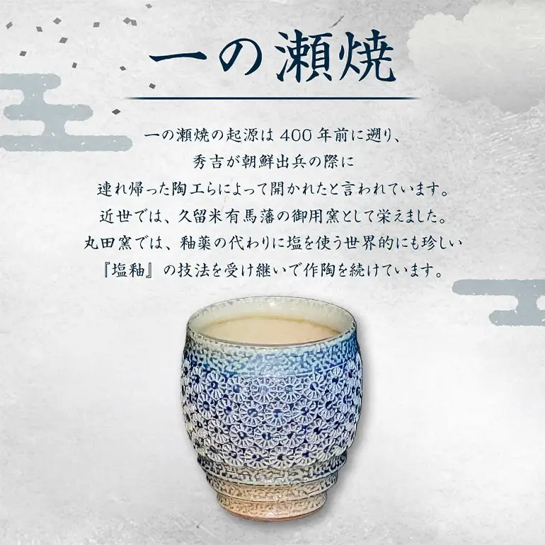 一の瀬焼 丸田窯 カップ 塩釉花文様 湯呑 A10-007