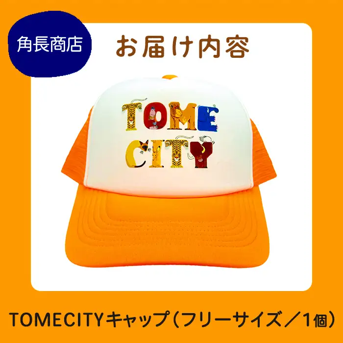 TOMECITYキャップ Fサイズ 56～60cm 帽子 ぼうし 動物 アニマル 山内ジョージ 作家 イラスト 絵本作家 登米市 登山 ハイキング キャンプ ウォーキング ガーデニング スポーツ 【有限会社角長商店】tm696