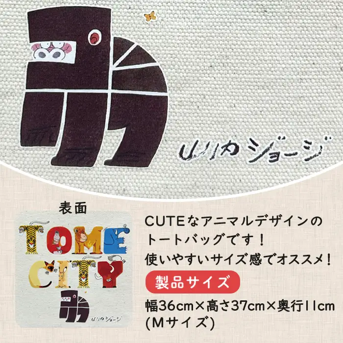 TOMECITYキャップ＆トートバッグ 帽子 ぼうし Mサイズ バッグ かばん 鞄 動物 アニマル 山内ジョージ 作家 イラスト 絵本作家 登米市 登山 ハイキング キャンプ ウォーキング ガーデニング スポーツ 【有限会社角長商店】tm698