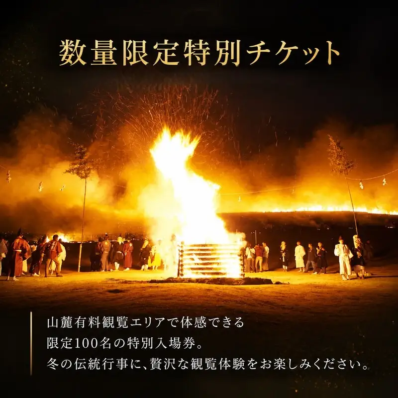 若草山焼き2027 「山麓有料観覧エリア入場券」（1名様分）wyy001