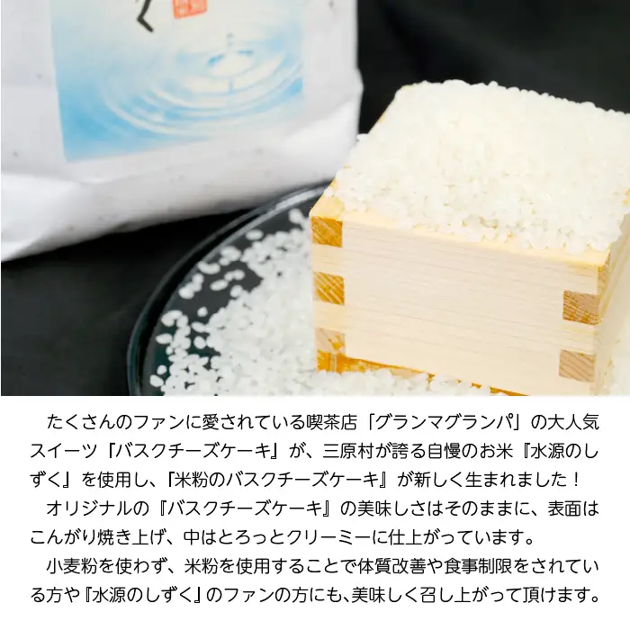 特別栽培米「水源のしずく」使用!米粉のバスクチーズケーキ