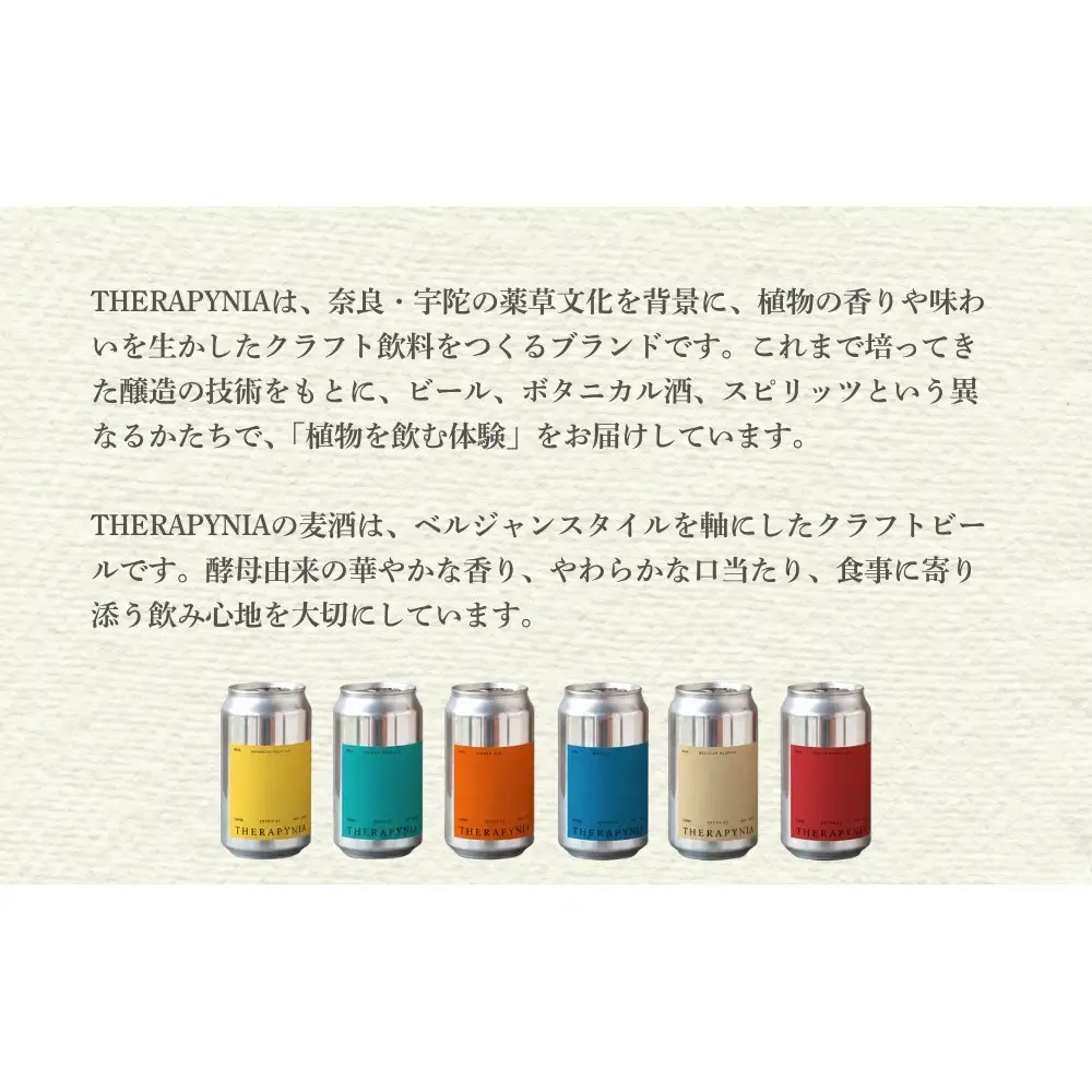 THERAPYNIA 麦酒 6種セット／ 地ビール クラフトビール ビール BEER 酒 お酒 アルコール アルコール飲料 家飲み キャンプ パーティー バーベキュー ホームパーティー ご当地 お取り寄せ 特産品 奈良県 宇陀市