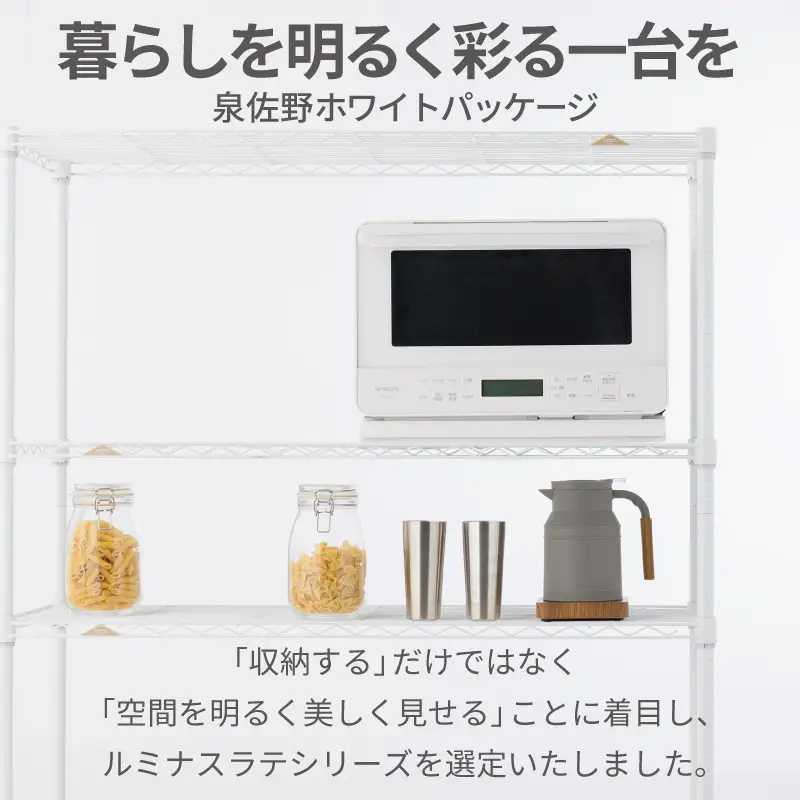 泉佐野 × Luminous Selection マットホワイトラック シート付 幅81cm 4段