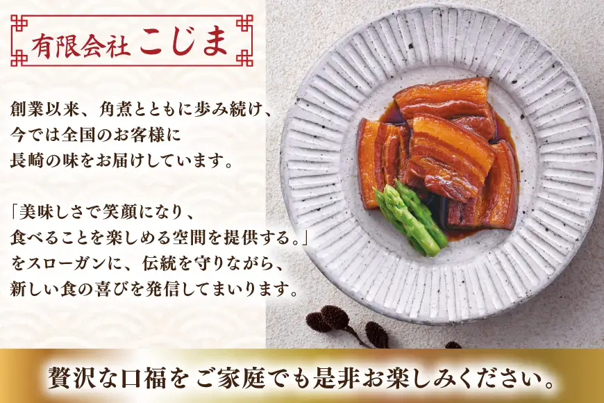 AJ639 角煮家こじま 角煮 4個 入り × 2 セット