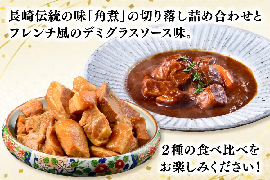 AJ640 【角煮家こじま】 角煮 切り落し （定番） デミグラスソース味角煮切り落し
