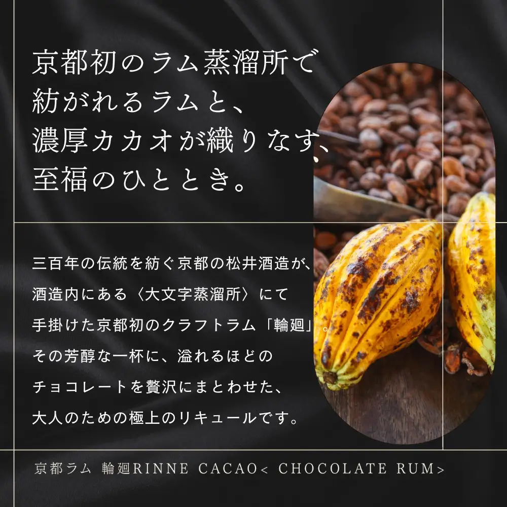 京都ラム 輪廻 CACAO 300ml ラム リキュール 松井酒造