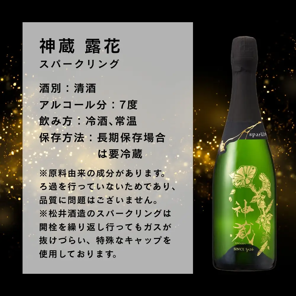 日本酒 神蔵 露花 スパークリング 710ml 京都 日本酒