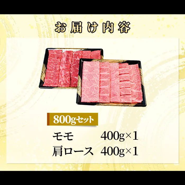 71-Aにいがた和牛 焼肉スライス 食べ比べセット 800g（400g×2）モモ・肩ロース