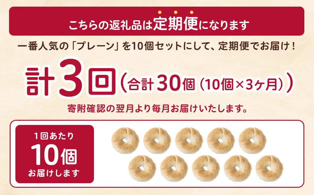 【 年3回定期便1ヶ月毎 】 毎日の朝食に！会津発 ・ 職人手作りのもっちりプレーンベーグル10個セット ベーグル 手作り パン ベーグル専門店 食品添加物不使用 冷凍ストック ストック