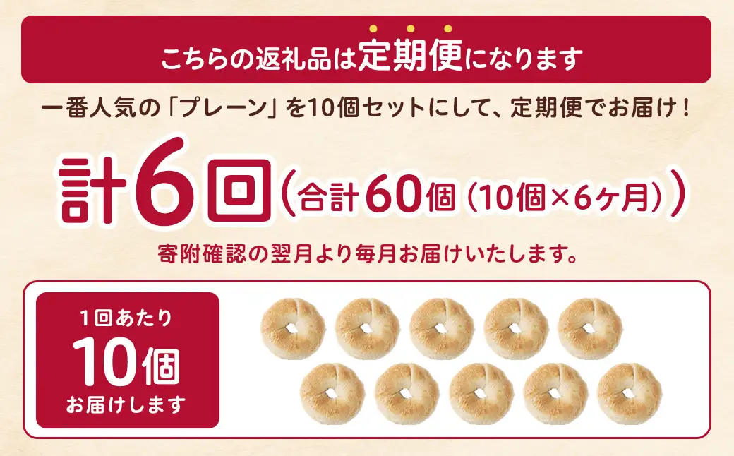 【 年6回定期便1ヶ月毎 】 毎日の朝食に！会津発 ・ 職人手作りのもっちりプレーンベーグル10個セット ベーグル 手作り パン ベーグル専門店 食品添加物不使用 冷凍ストック ストック