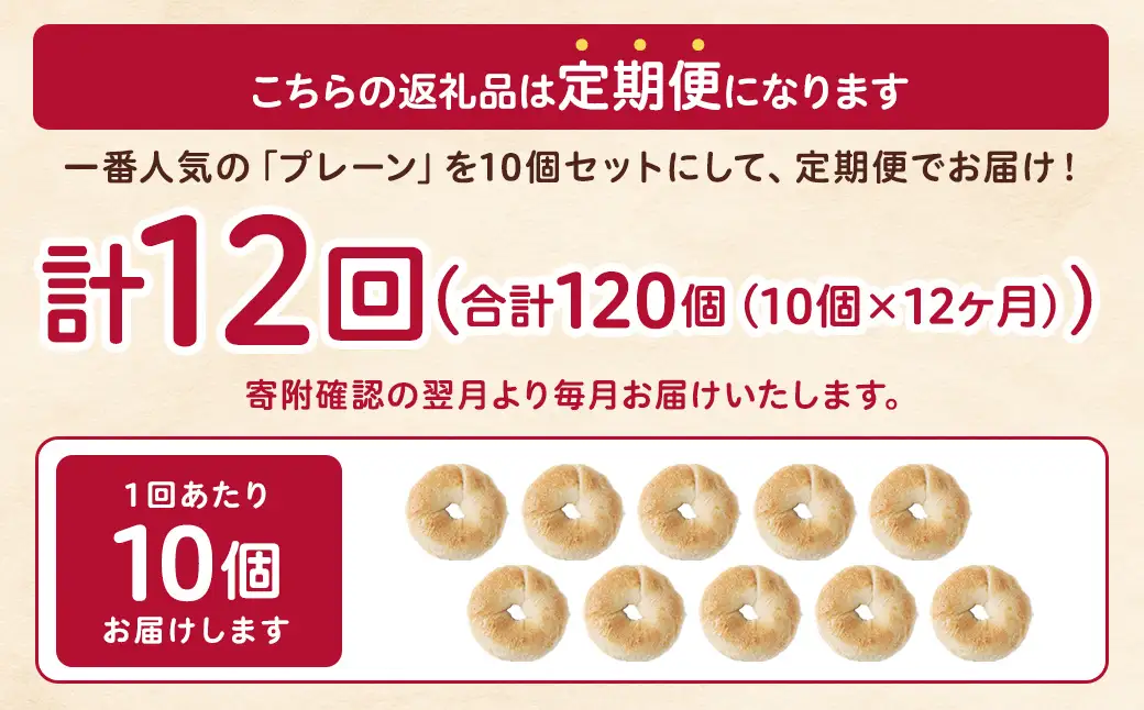 【 年12回定期便1ヶ月毎 】 毎日の朝食に！会津発 ・ 職人手作りのもっちりプレーンベーグル10個セット ベーグル 手作り パン ベーグル専門店 食品添加物不使用 冷凍ストック ストック