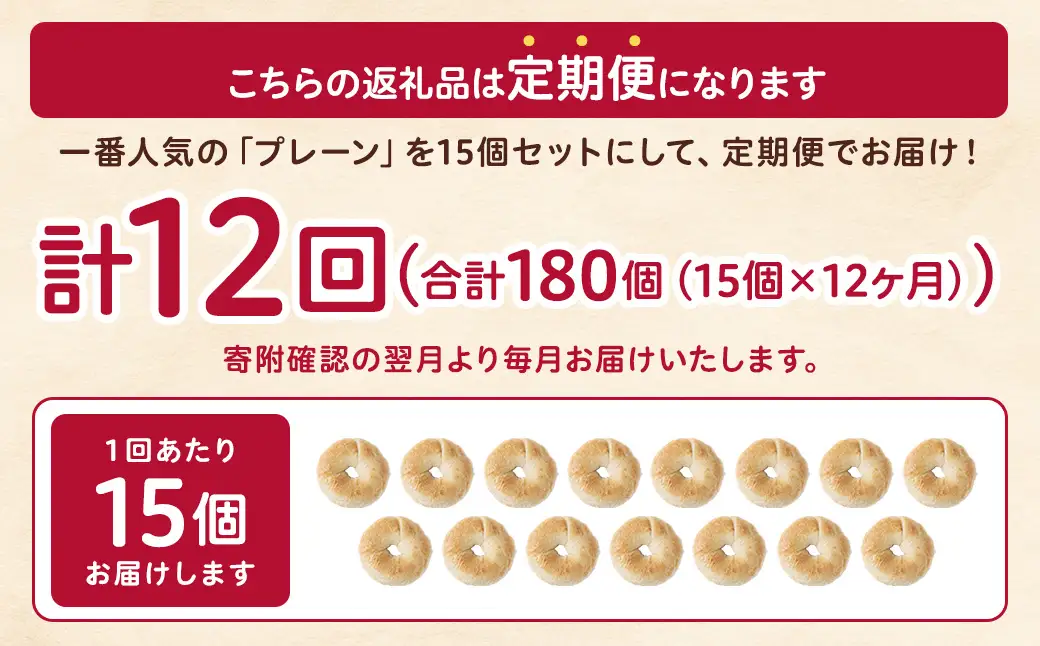 【 年12回定期便1ヶ月毎 】 毎日の朝食に！会津発 ・ 職人手作りのもっちりプレーンベーグル15個セット ベーグル 手作り パン ベーグル専門店 食品添加物不使用 冷凍ストック ストック