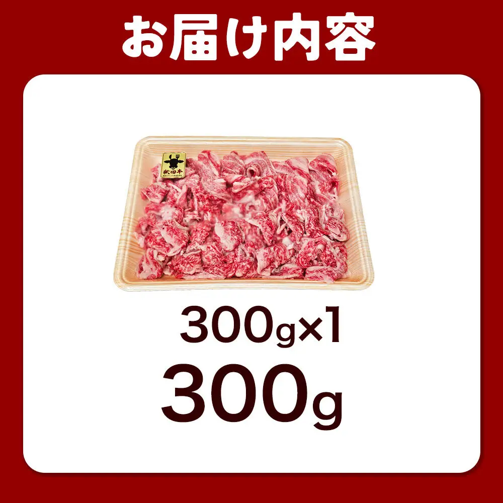 秋田牛 バラ切り落とし 300g