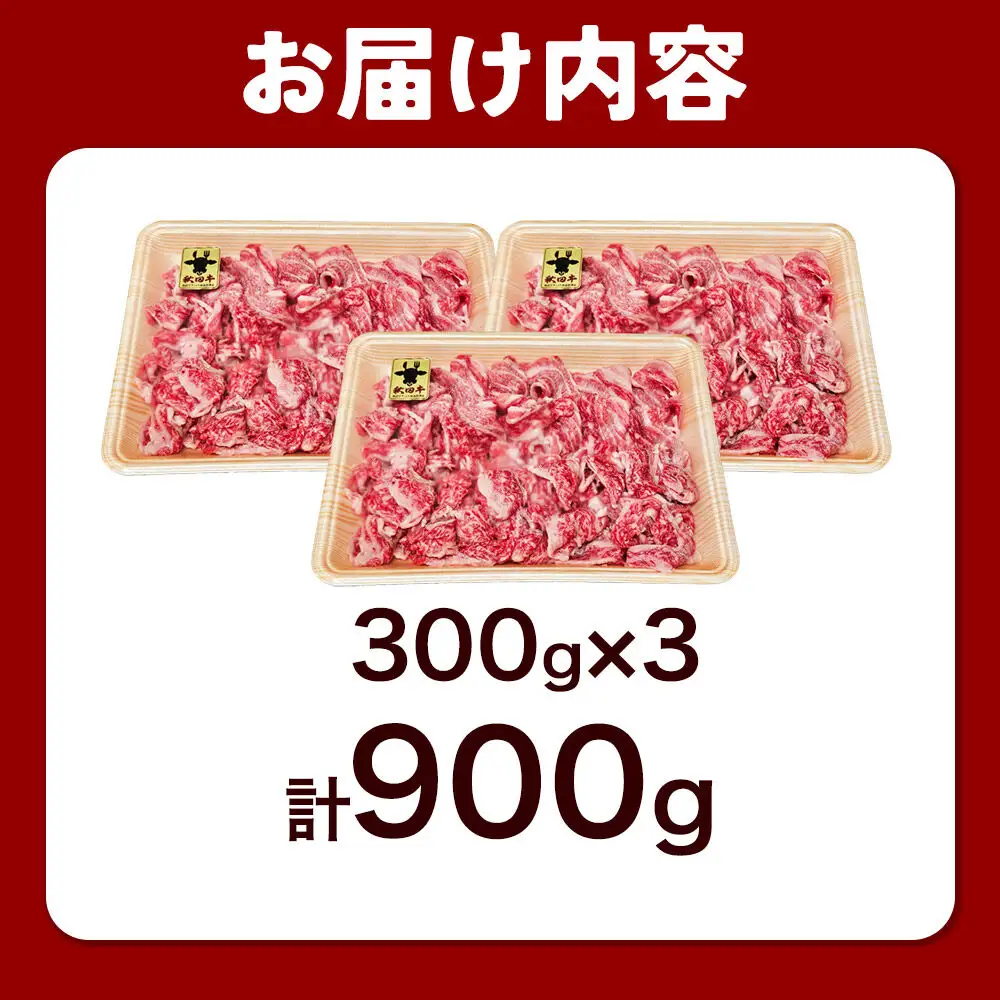秋田牛 バラ切り落とし 900g