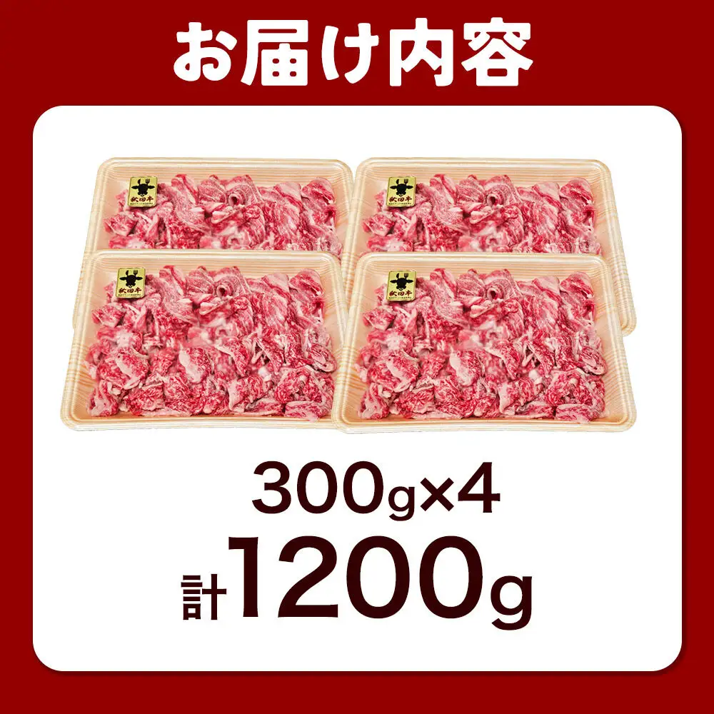 秋田牛 バラ切り落とし 1.2kg
