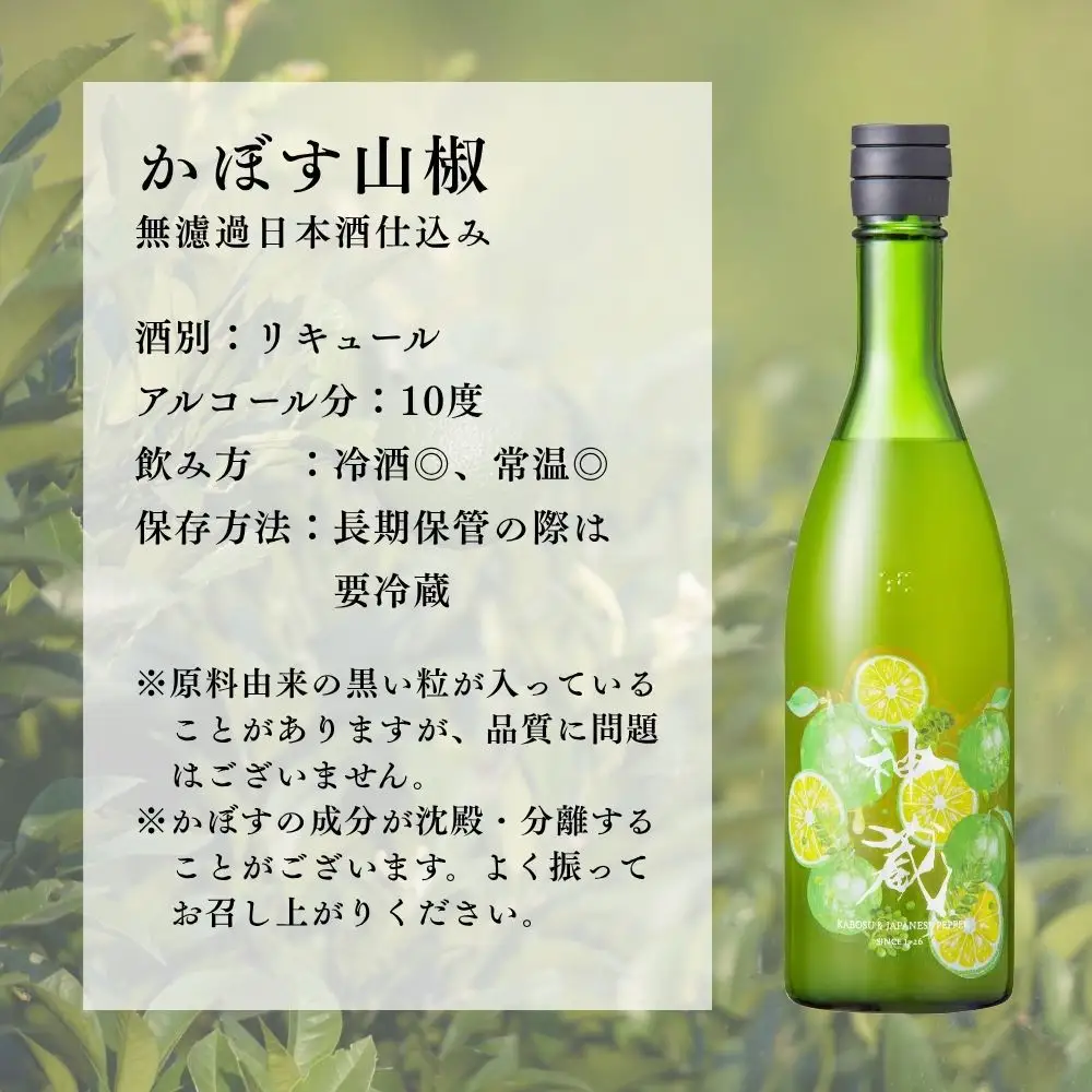 神蔵 蜜號 かぼす山椒 710ml 日本酒仕込み 果実酒