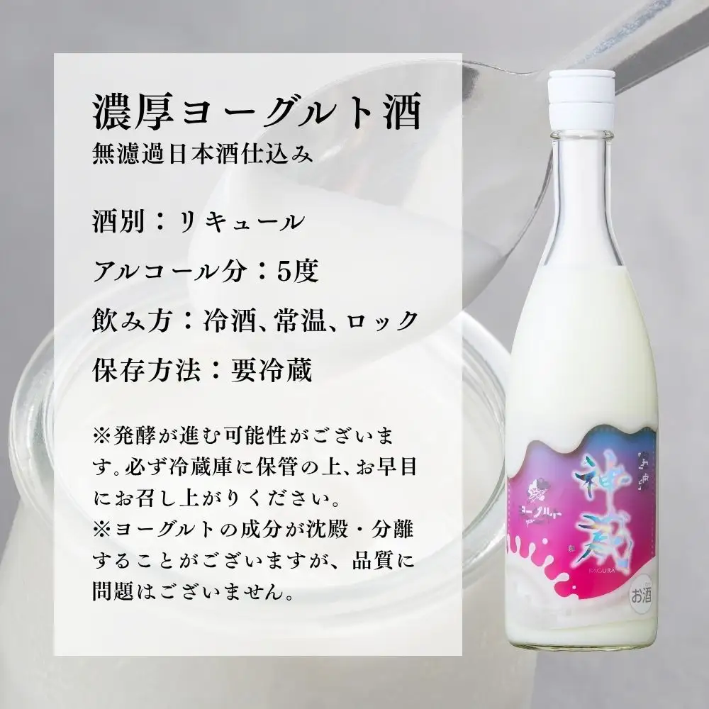 神蔵 蜜號 濃厚ヨーグルト 710ml 日本酒仕込み リキュール
