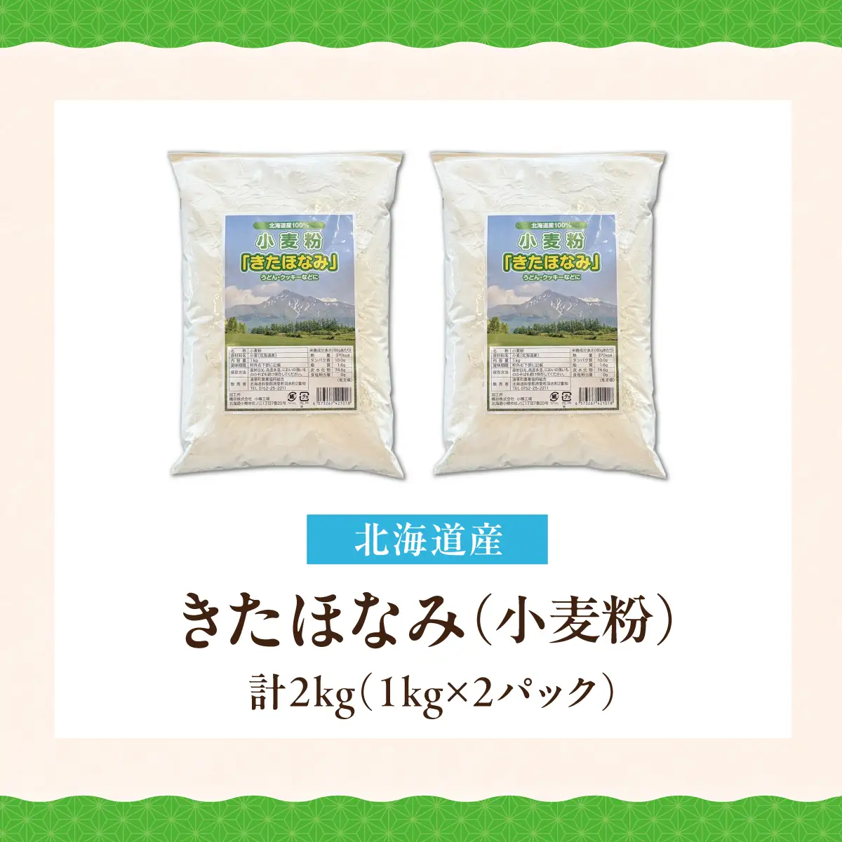 北海道産「きたほなみ（小麦粉）」計2kg（1kg×2パック） KYSB051