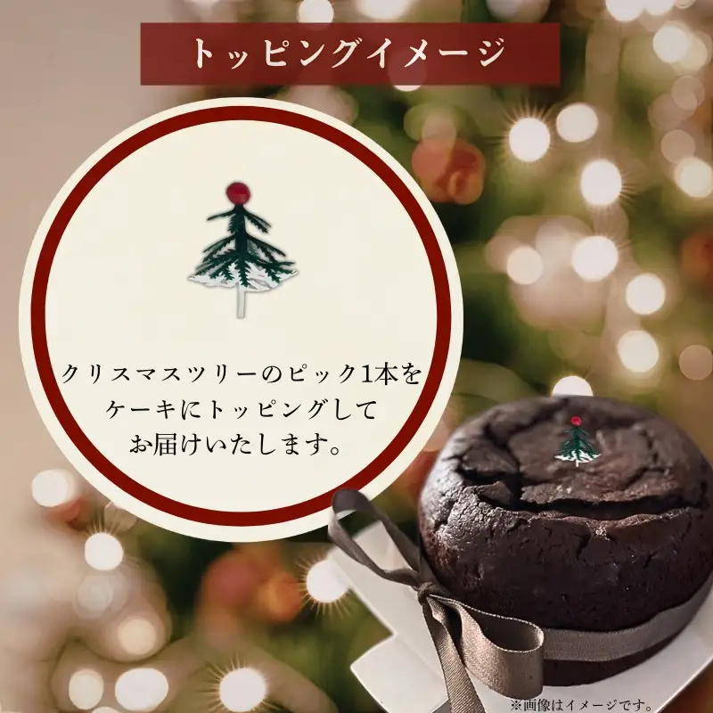 クリスマス ガトーショコラ ecru012 クリスマス