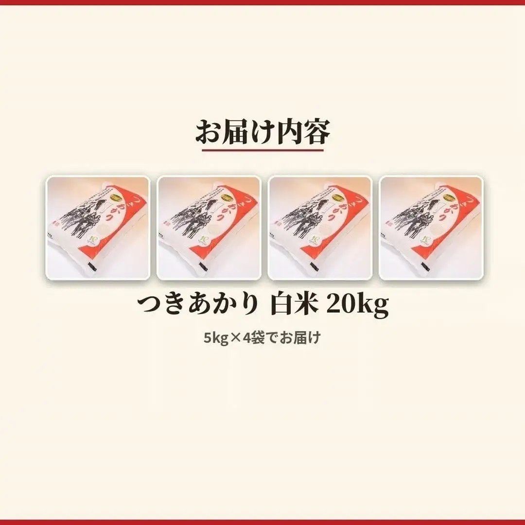 令和8年産 つきあかり 20kg (5kg×4) | 白米 アグリロード