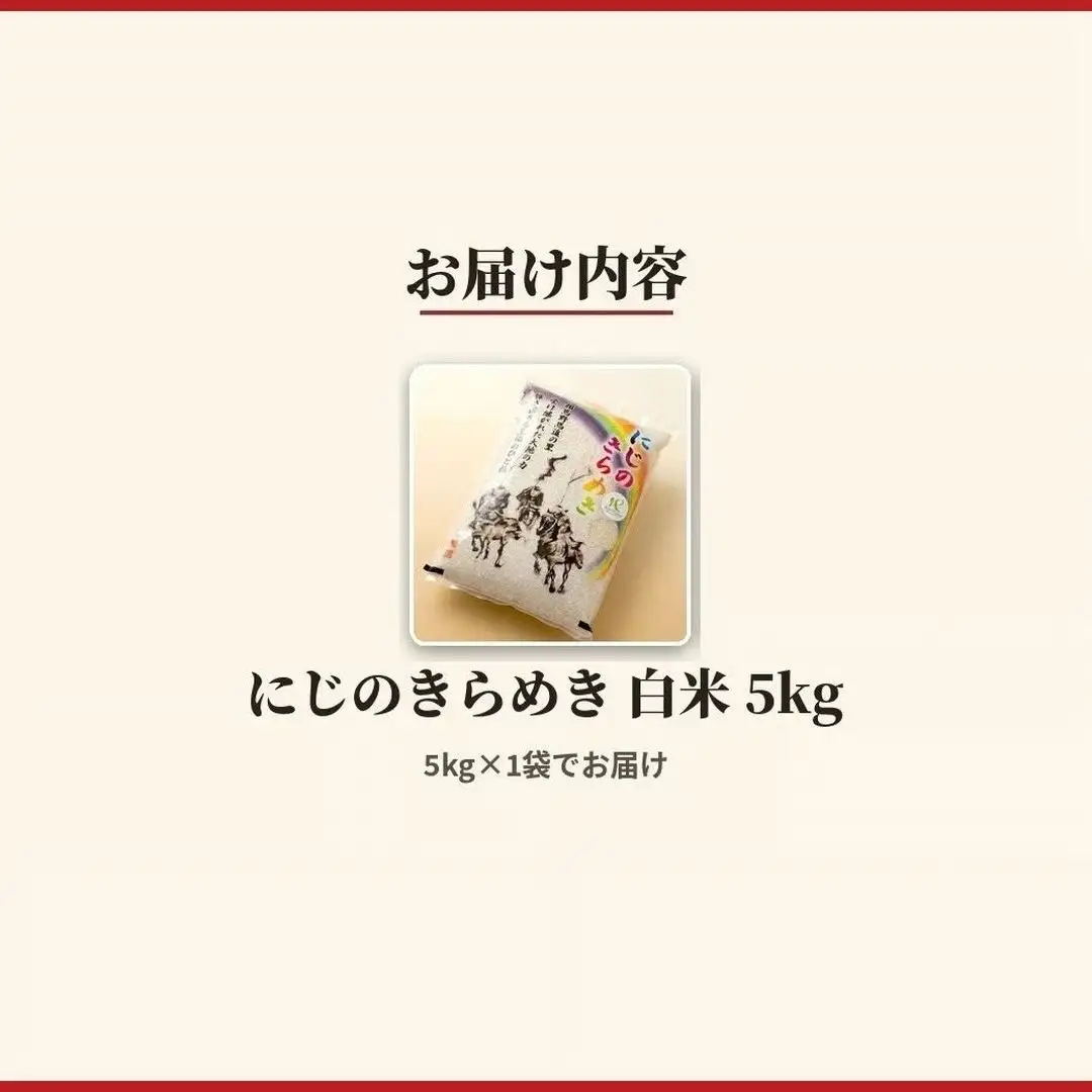 令和8年産 にじのきらめき 5kg | 白米 アグリロード