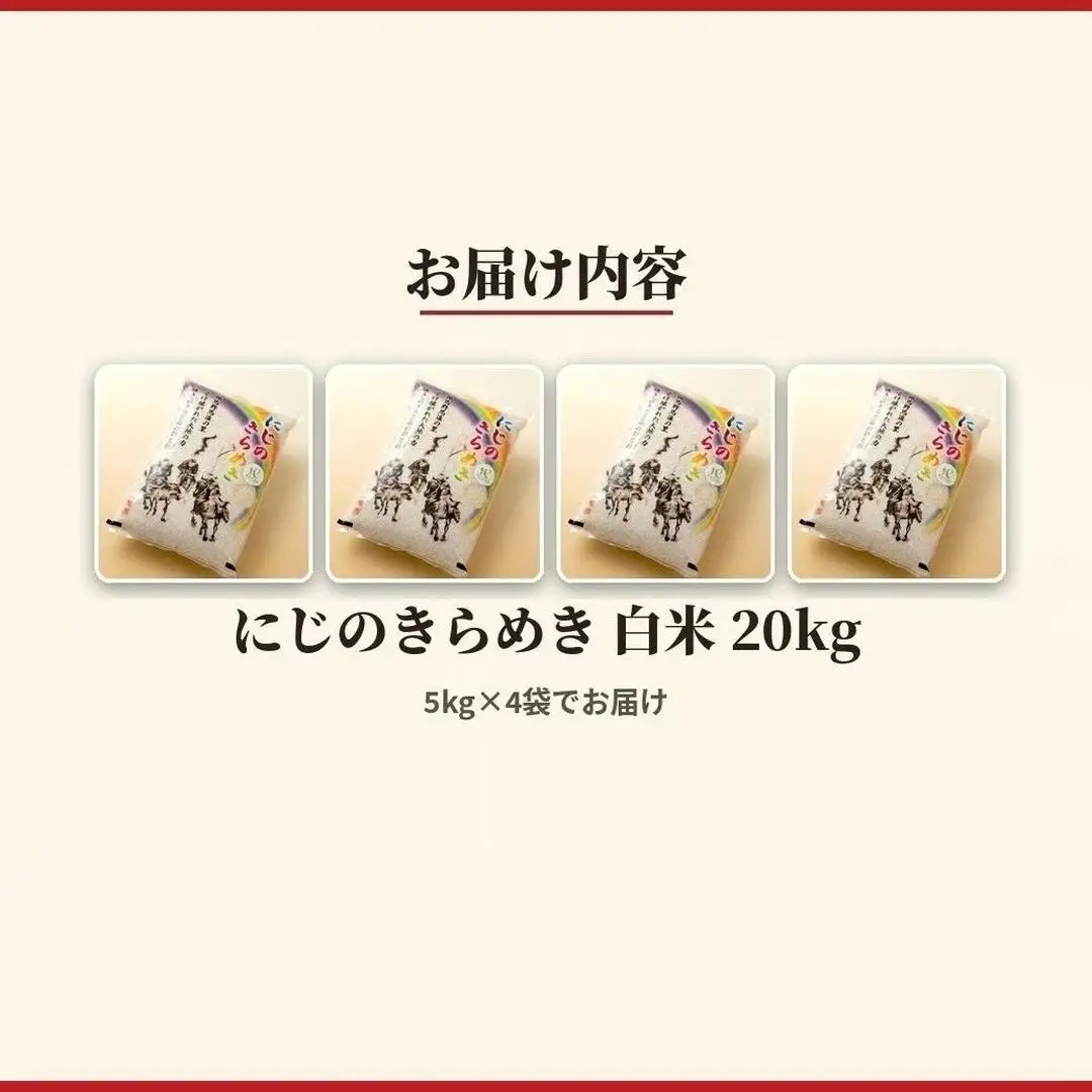令和8年産 にじのきらめき 20kg (5kg×4) | 白米 アグリロード