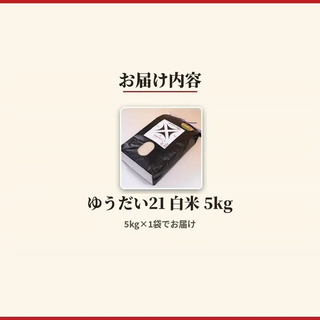 令和8年産 ゆうだい21 5kg | 白米 アグリロード
