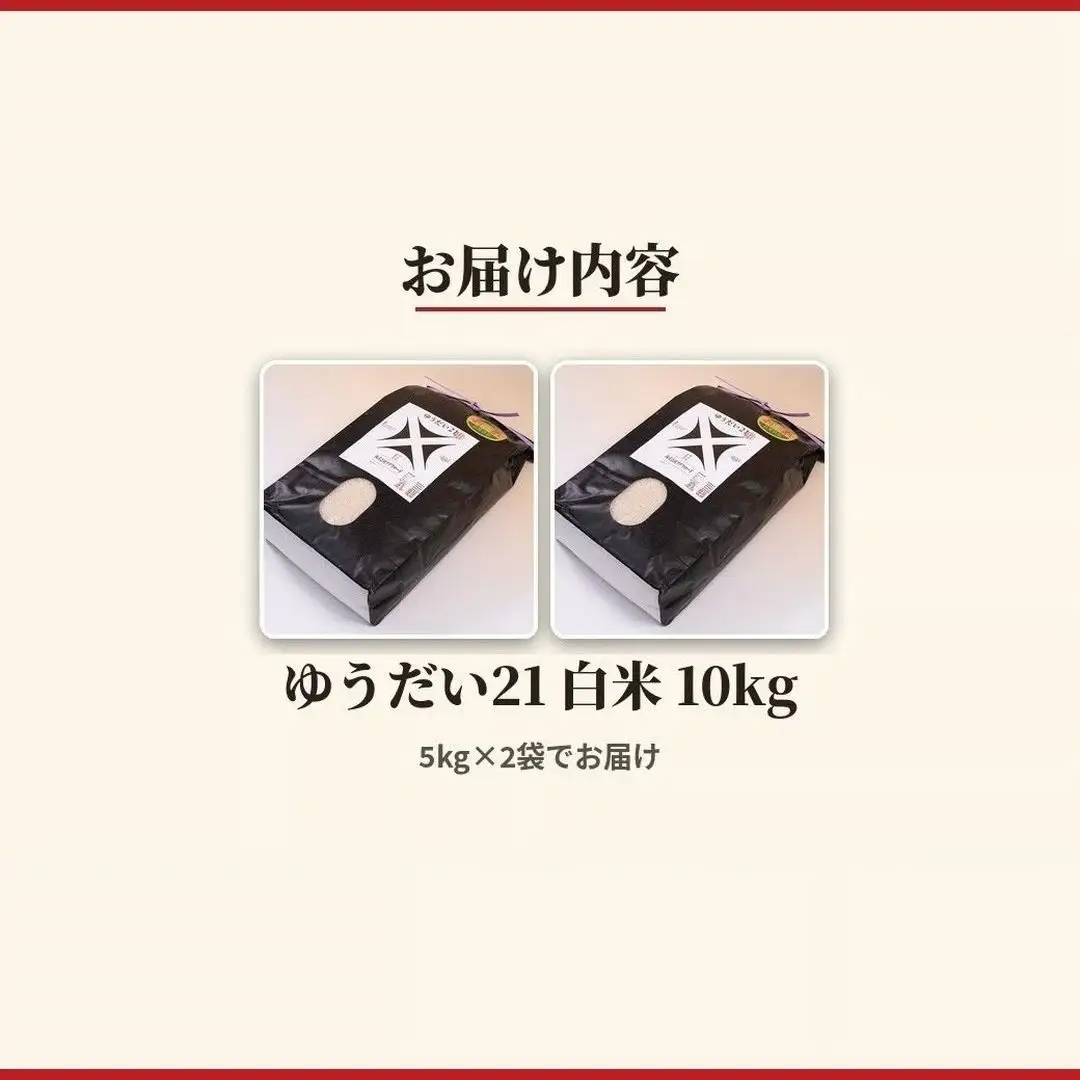 令和8年産 ゆうだい21 10kg (5kg×2) | 白米 アグリロード