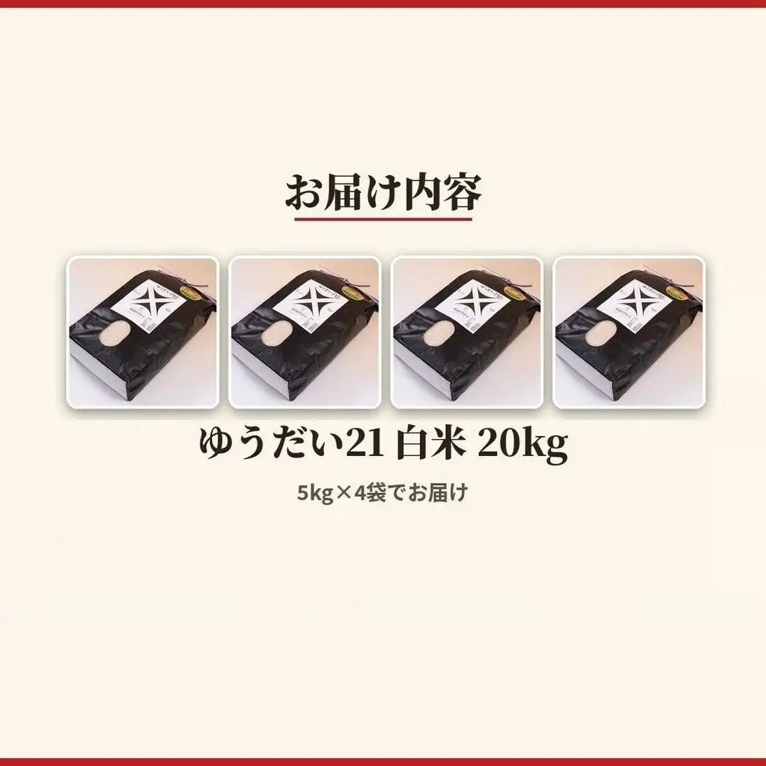 令和8年産 ゆうだい21 20kg (5kg×4) | 白米 アグリロード