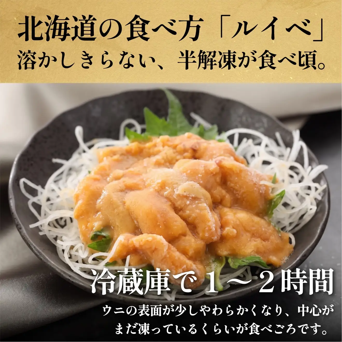 とろけ雲丹 利尻島産 冷凍うに 200g ミョウバン不使用 ウニ ルイベ仕立て 100g×2p｜ | 冷凍ウニ 小分け 海鮮 魚介 ウニ丼 無添加 雲丹 ウニ 北海道 ルイベ 刺身 [1060148]