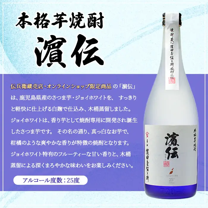 蔵限定 鹿児島県 本格芋焼酎 濵伝 720ml×2本 焼酎【01-029-07】