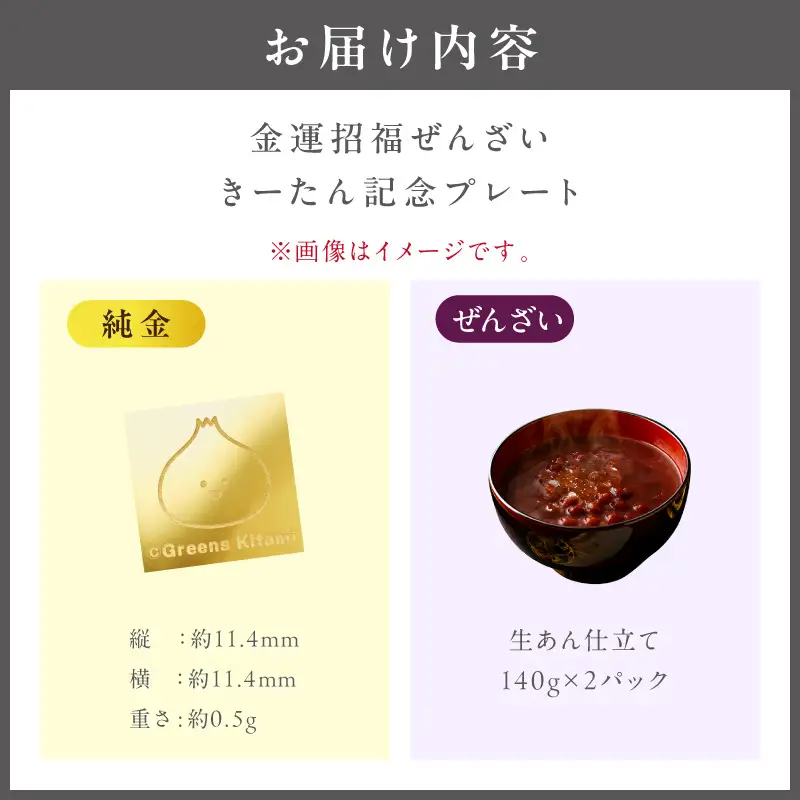 【金運招福ぜんざい】北見市常呂町産小豆 生あん仕立てぜんざい 140g×2袋 K24 純金 きーたん 0.5g 記念プレート 高Au含有率 ( 受注生産 24金 ゴールド コレクション )【220-0305】