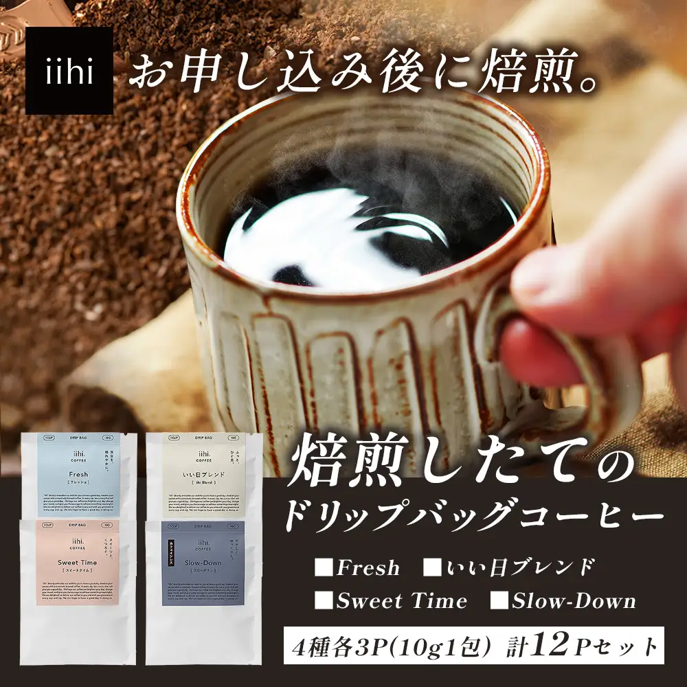 【ふるさとロースターが焙煎したてをお届け！】iihiコーヒー ドリップバッグ セット 4種各3P 計12P［プレゼントにも］常温｜コーヒー 珈琲 ドリップコーヒー 詰め合わせ 飲み比べ 中深煎り 焙煎 ギフト NORM&HANCE株式会社 宮崎県 諸塚村 NH-01