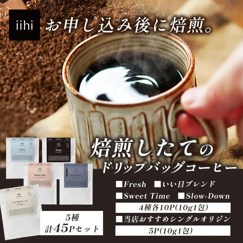 【ふるさとロースターが焙煎したてをお届け！】iihiコーヒー ドリップバッグ セット 4種各10P+当店おすすめシングルオリジン5P 計45P［プレゼントにも］常温｜コーヒー 珈琲 ドリップコーヒー 詰め合わせ シングルオリジン 飲み比べ 中深煎り 焙煎 ギフト NORM&HANCE株式会社 宮崎県 諸塚村 NH-02