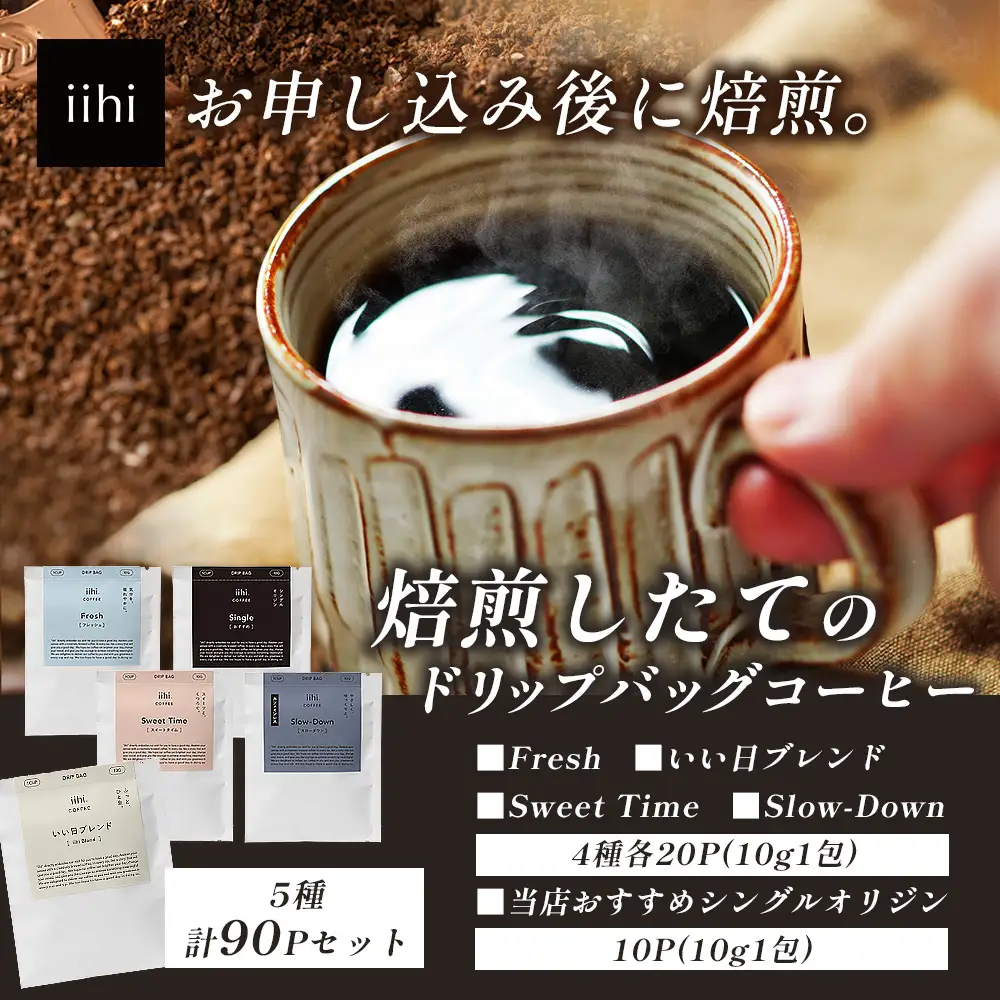 【ふるさとロースターが焙煎したてをお届け！】iihiコーヒー ドリップバッグ セット 4種各20P+当店おすすめシングルオリジン10P 計90P［プレゼントにも］常温｜コーヒー 珈琲 ドリップコーヒー 詰め合わせ シングルオリジン 飲み比べ 中深煎り 焙煎 ギフト NORM&HANCE株式会社 宮崎県 諸塚村 NH-03