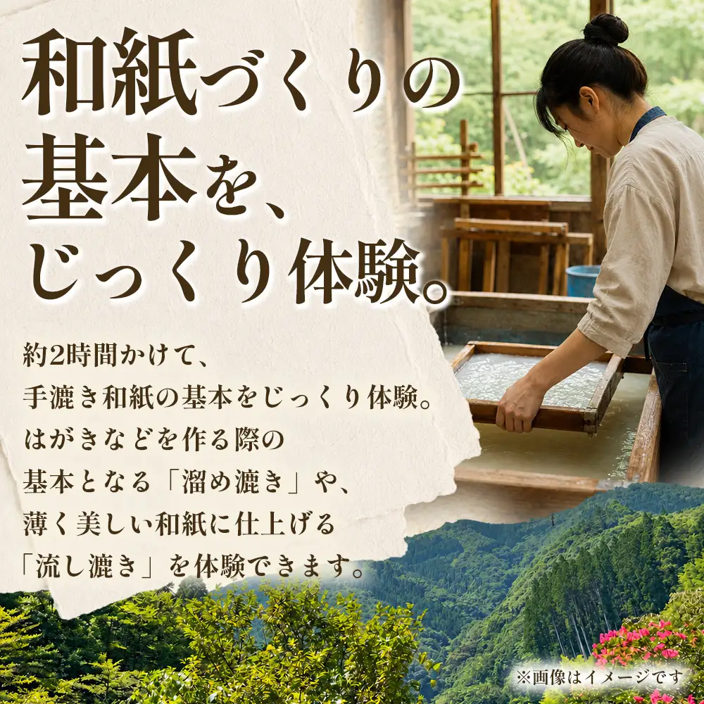 没頭！手漉き和紙体験 1名様｜体験チケット 1日1組限定 手漉き和紙作り体験 手漉き和紙 手すき和紙 紙漉き 和紙 和紙作り 貸し切り 限定 はがき しおり 体験 観光 Lacaya 宮崎県 諸塚村 LA-01