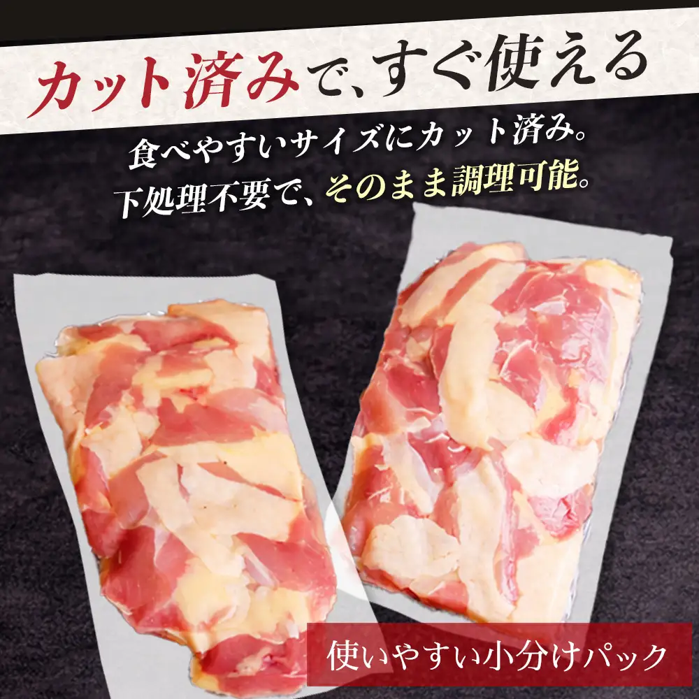 みやざき地頭鶏 カットモモ肉 約500g（250g×2P）お試しセット 冷凍｜鶏肉 地鶏 モモ肉 カット肉 唐揚げ 焼き鳥 チキン南蛮 じとっこ 真空パック 小分け カット済み お試し 家庭用 少人数 一人暮らし 興洋開発株式会社 宮崎県 諸塚村 KY-28