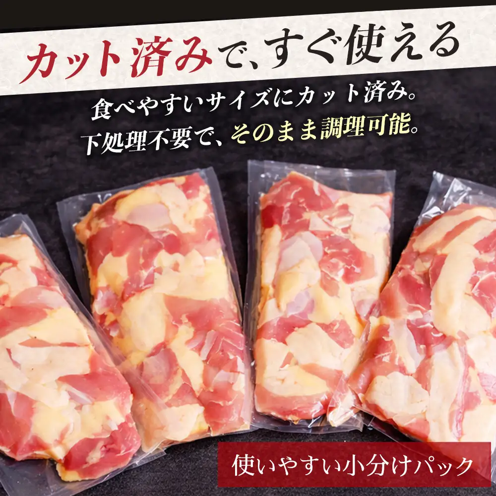 【定期便全6回】みやざき地頭鶏 カットモモ肉 250g×4P×6回 冷凍｜家庭応援 鶏肉 地鶏 モモ肉 カット肉 唐揚げ 焼き鳥 チキン南蛮 じとっこ 真空パック 小分け カット済み 定期便 6ヶ月 毎月 連続 家庭用 興洋開発株式会社 宮崎県 諸塚村 KY-31