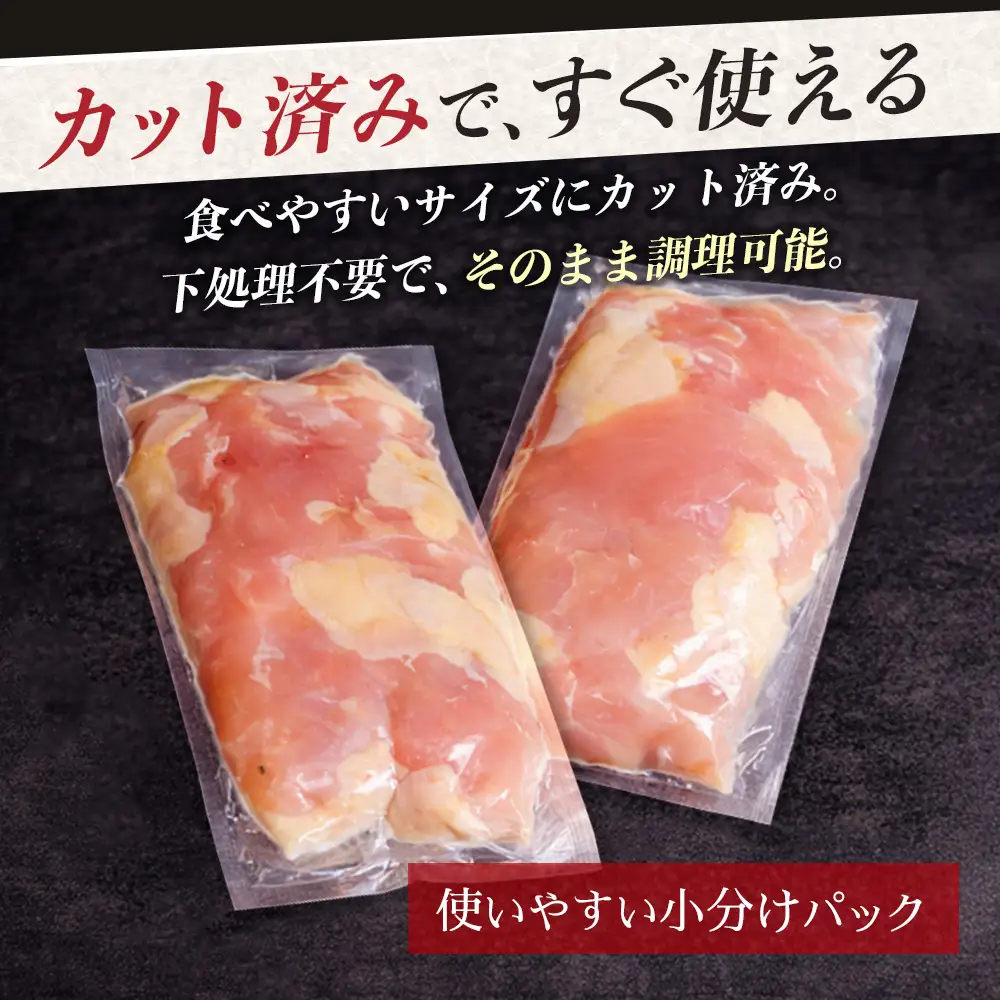 みやざき地頭鶏 カットムネ肉 約500g（250g×2P）お試しセット 冷凍｜鶏肉 地鶏 ムネ肉 カット肉 唐揚げ 焼き鳥 チキン南蛮 じとっこ 真空パック 小分け カット済み お試し 家庭用 少人数 一人暮らし 興洋開発株式会社 宮崎県 諸塚村 KY-33
