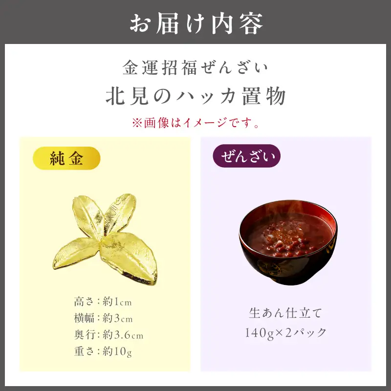 【金運招福ぜんざい】北見市常呂町産小豆 生あん仕立てぜんざい 140g×2袋 K24 純金 北見のハッカ 10g 置物 高Au含有率 ( 受注生産 24金 ゴールド コレクション )【220-0292】