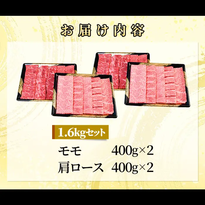 71-Bにいがた和牛 焼肉スライス 食べ比べセット 1.6kg（400g×4）モモ・肩ロース