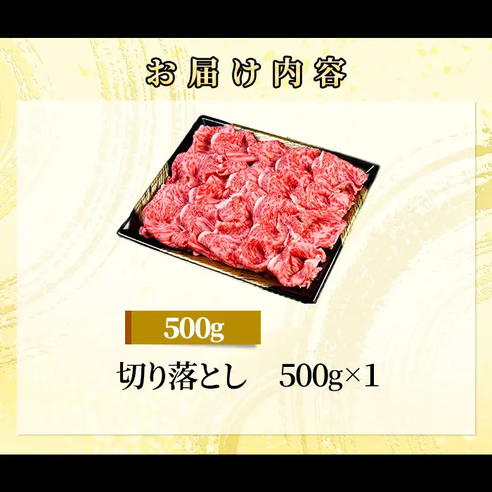 71-Eにいがた和牛 切り落とし 500g