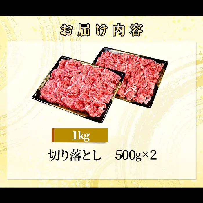 71-Fにいがた和牛 切り落とし 1kg（500g×2）