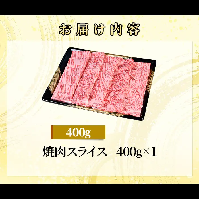 71-Gにいがた和牛 焼肉スライス 400g