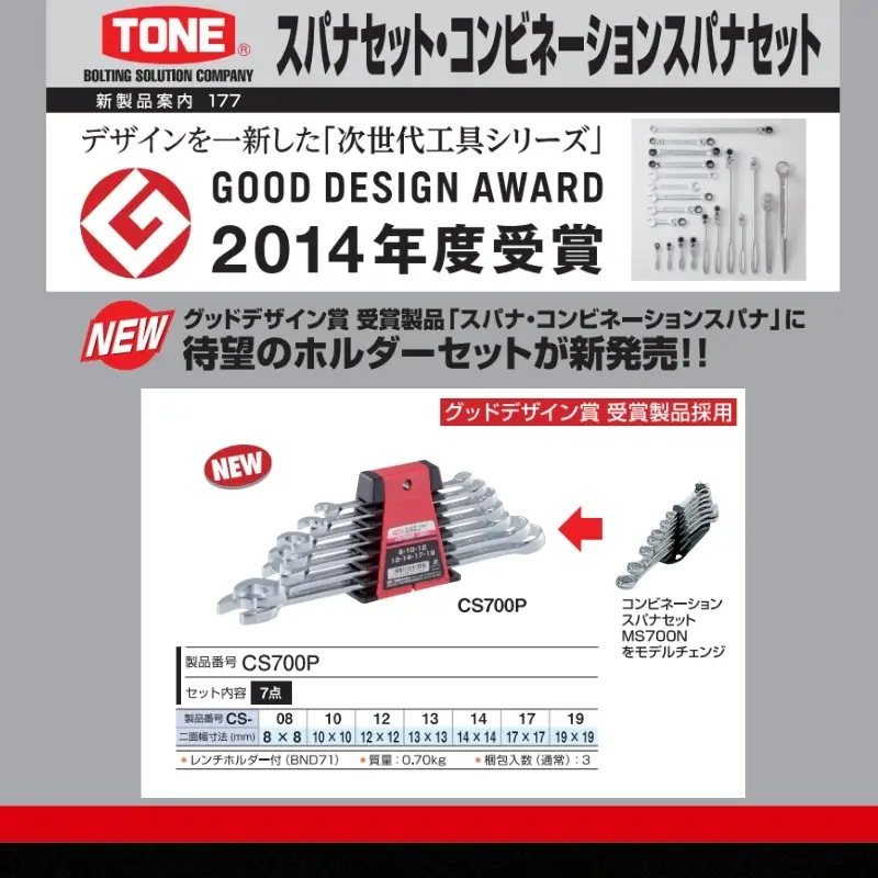 TONE トネ コンビネーションスパナセット ( CS700P ) 15001-40001552