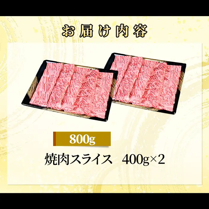 71-Hにいがた和牛 焼肉スライス 800g（400g×2）