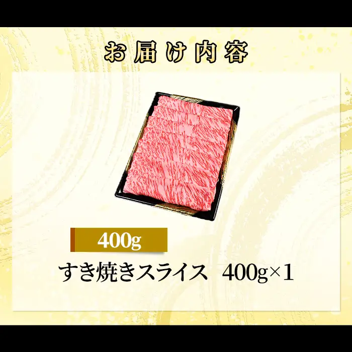 71-Iにいがた和牛 すき焼き・しゃぶしゃぶ スライス 400g
